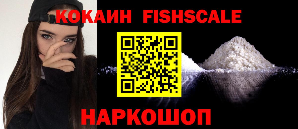 КОКАИН FishScale  Кокаин Боливия  Мыски  Вход с VPN 