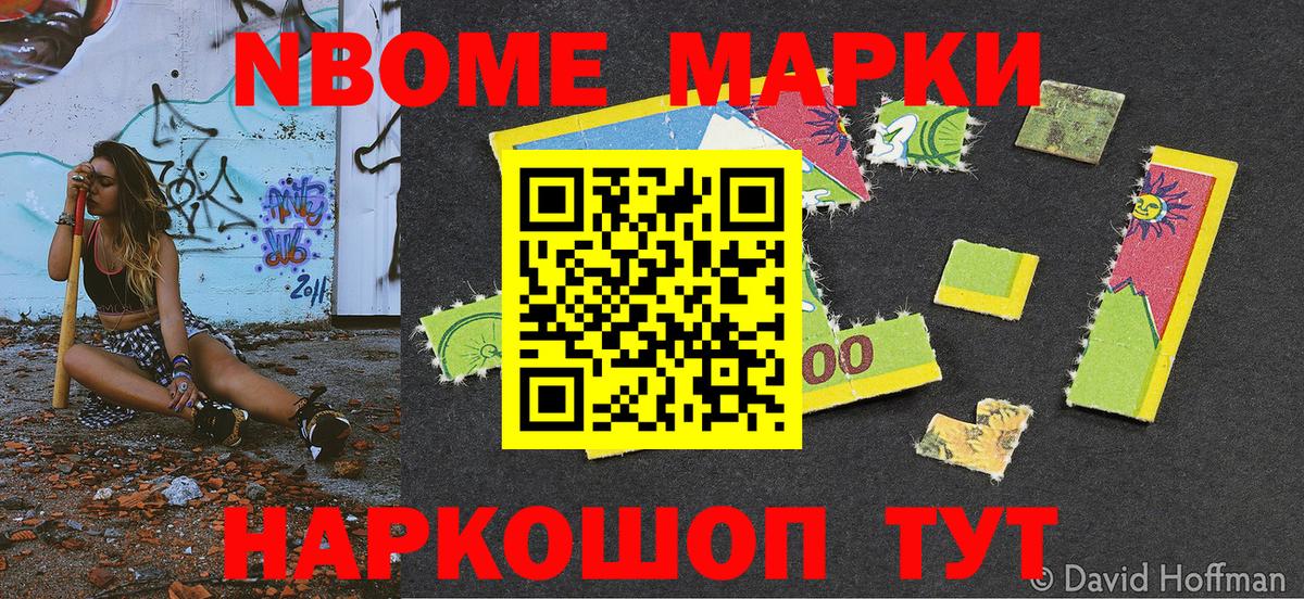 Марки 25I-NBOMe 1,8мг Мыски